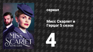 Мисс Скарлет и Герцог 5 сезон 4 серия «Сделка» (сериал, 2025)