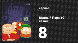 Южный Парк 10 сезон 8 серия «Занимайтесь любовью, а не Warcraft’ом» (мультсериал, 1997-2024)