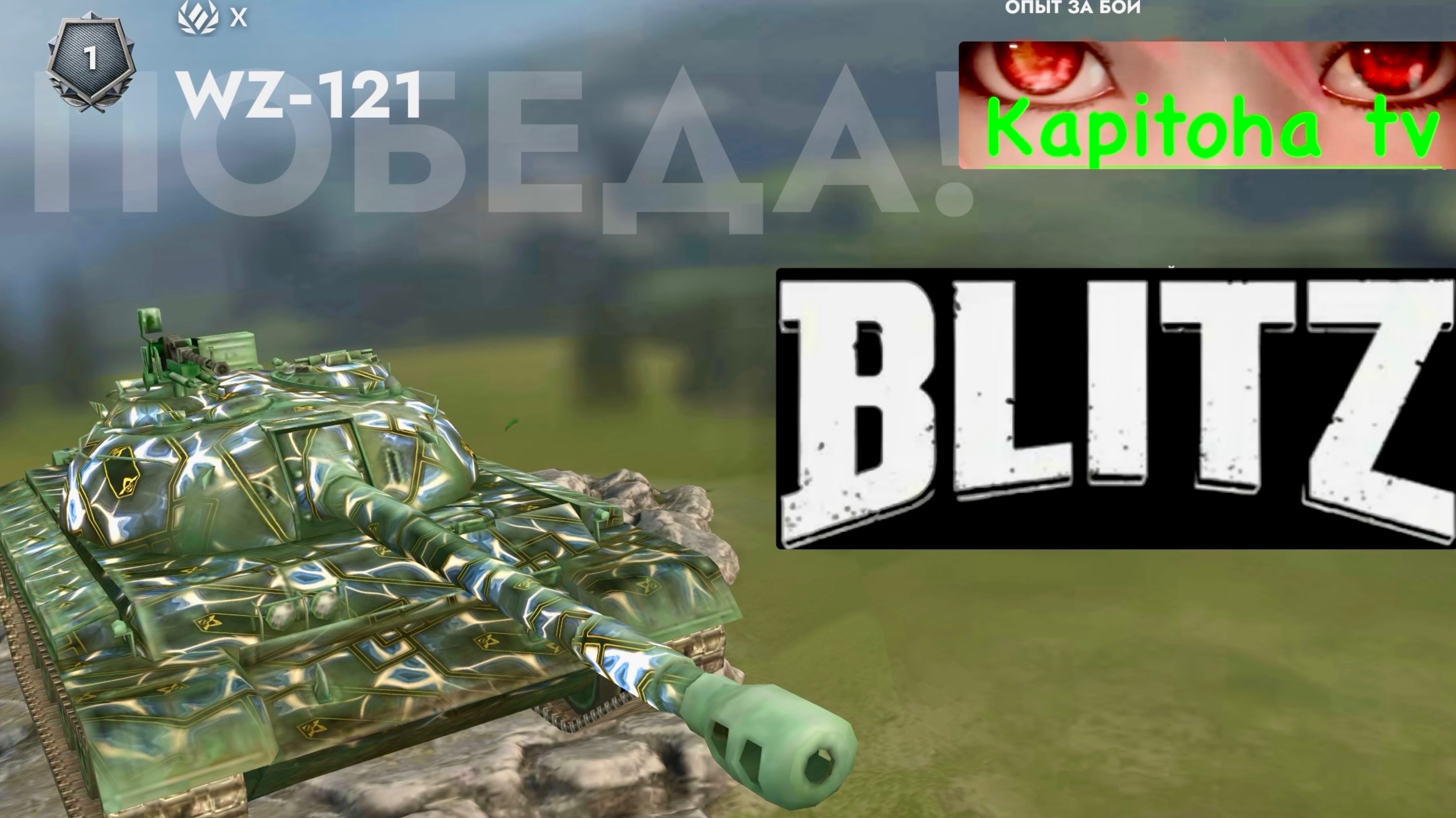 Танки Блиц.Снова в бой смотреть онлайн