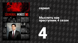 Мыслить как преступник 4 сезон 4 серия «Рай» (сериал, 2005-2020)