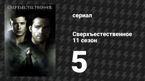 Сверхъестественное 11 сезон 5 серия «Тощая Лиззи» (сериал, 2015)