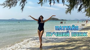 Паттайя пляж Танцующей девушки