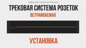 Установка и подключение встраиваемая трековая система розеток VOLLIN POWER TRACK