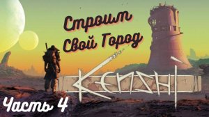 Kenshi - Строим свой Город