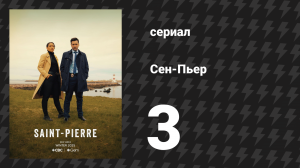 Сен-Пьер 3 серия «Голову с плеч» (сериал, 2025)