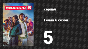 Голяк 6 сезон 5 серия «Разбитое сердце» (сериал, 2024)