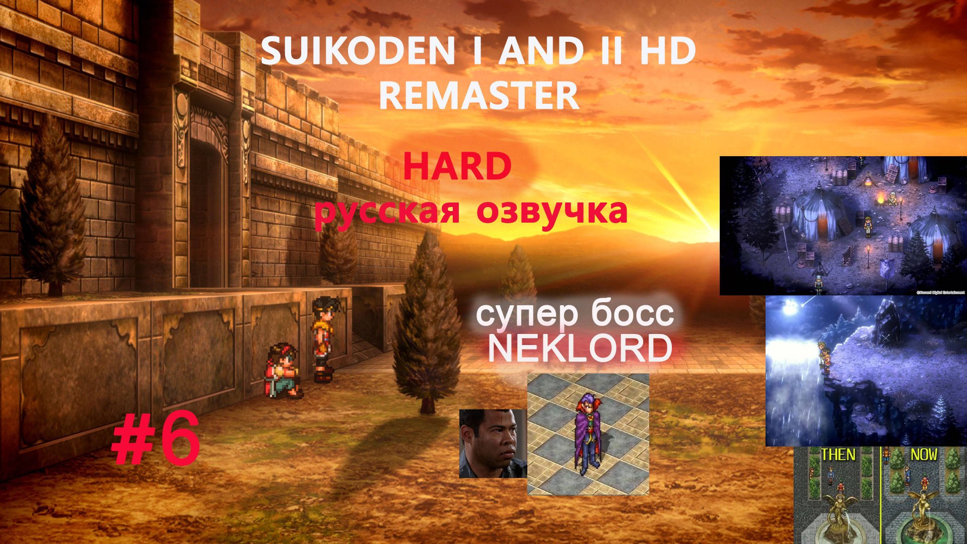 SUIKODEN I AND II HD REMASTER GATE RUNE AND DUNAN UNIFICATION WARS / русская озвучка | HARD