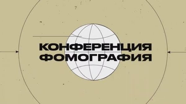 ФОМография-2024