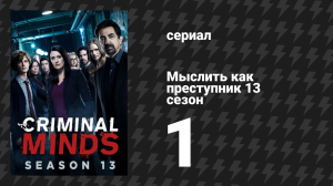 Мыслить как преступник 13 сезон 1 серия «За дело» (сериал, 2005-2020)
