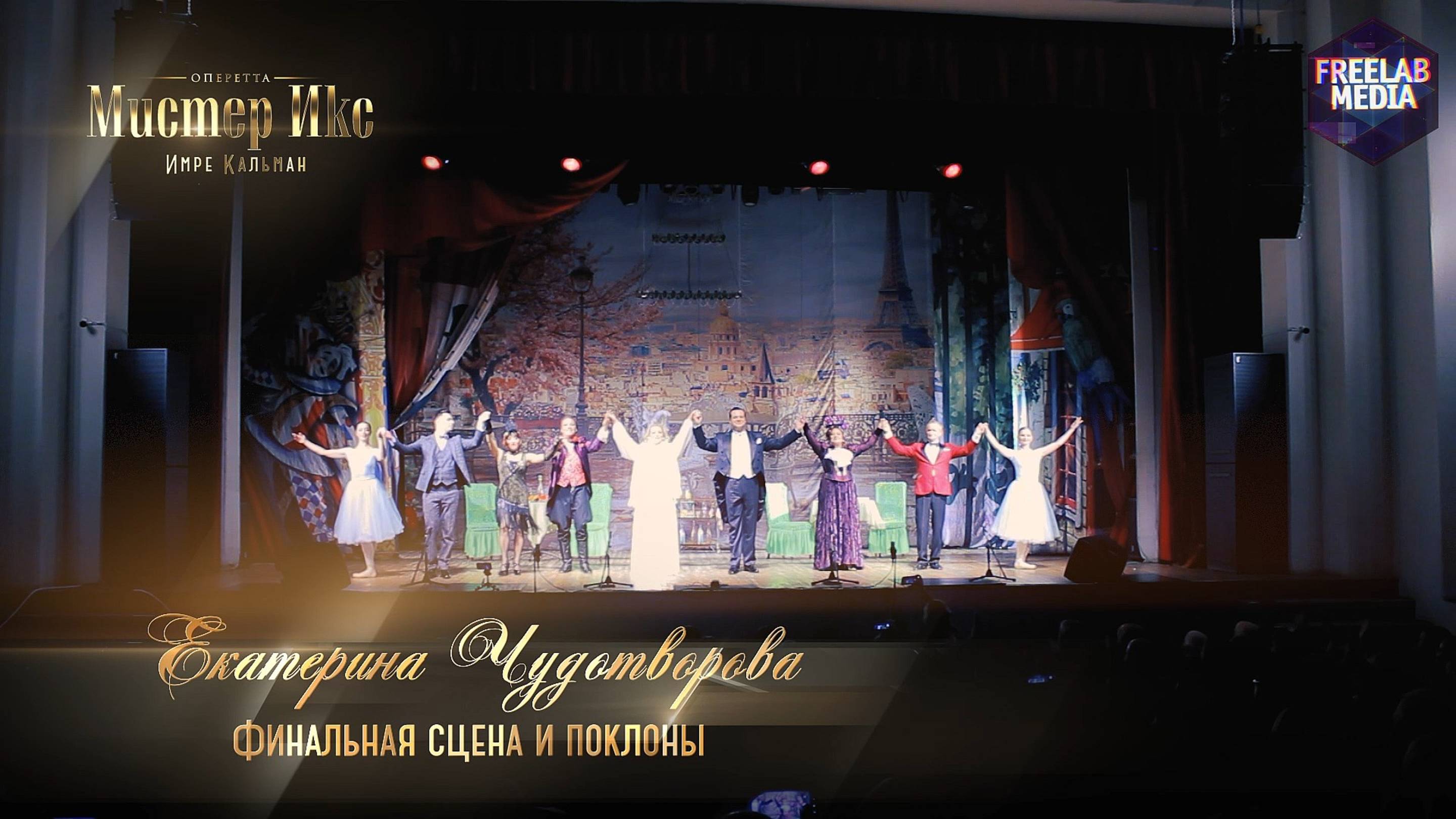 оперетта «Мистер Икс» Финальная сцена и поклоны (Екатерина ЧУДОТВОРОВА)