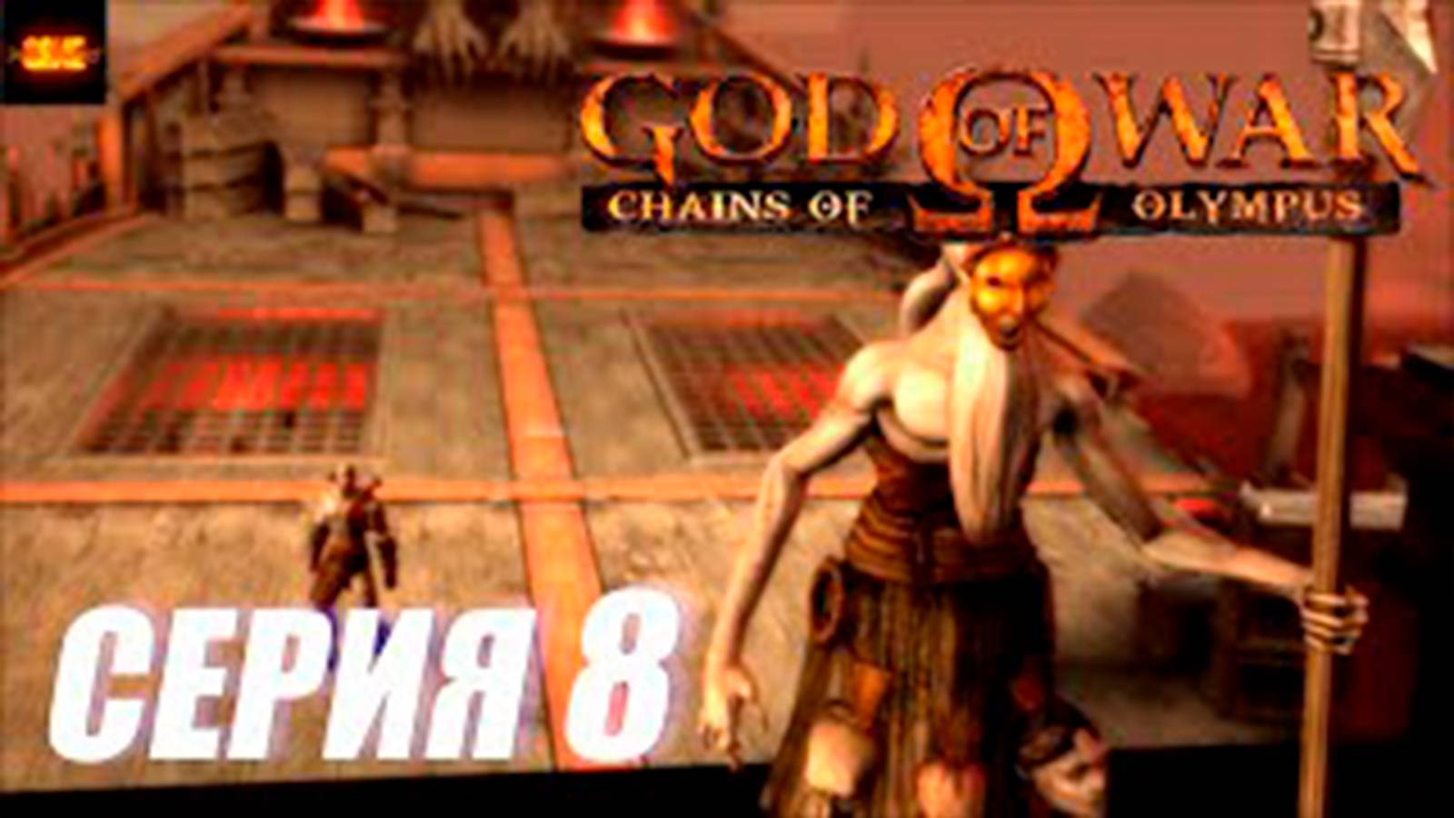 Прохождение Бог Войны. Цепи Олимпа.  (God of War. Chains of Olympus).  СЕРИЯ 8  Босс Харон