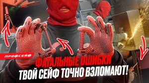 90% сейфов легко взламывают из-за этого! Узнай, как избежать кражи!