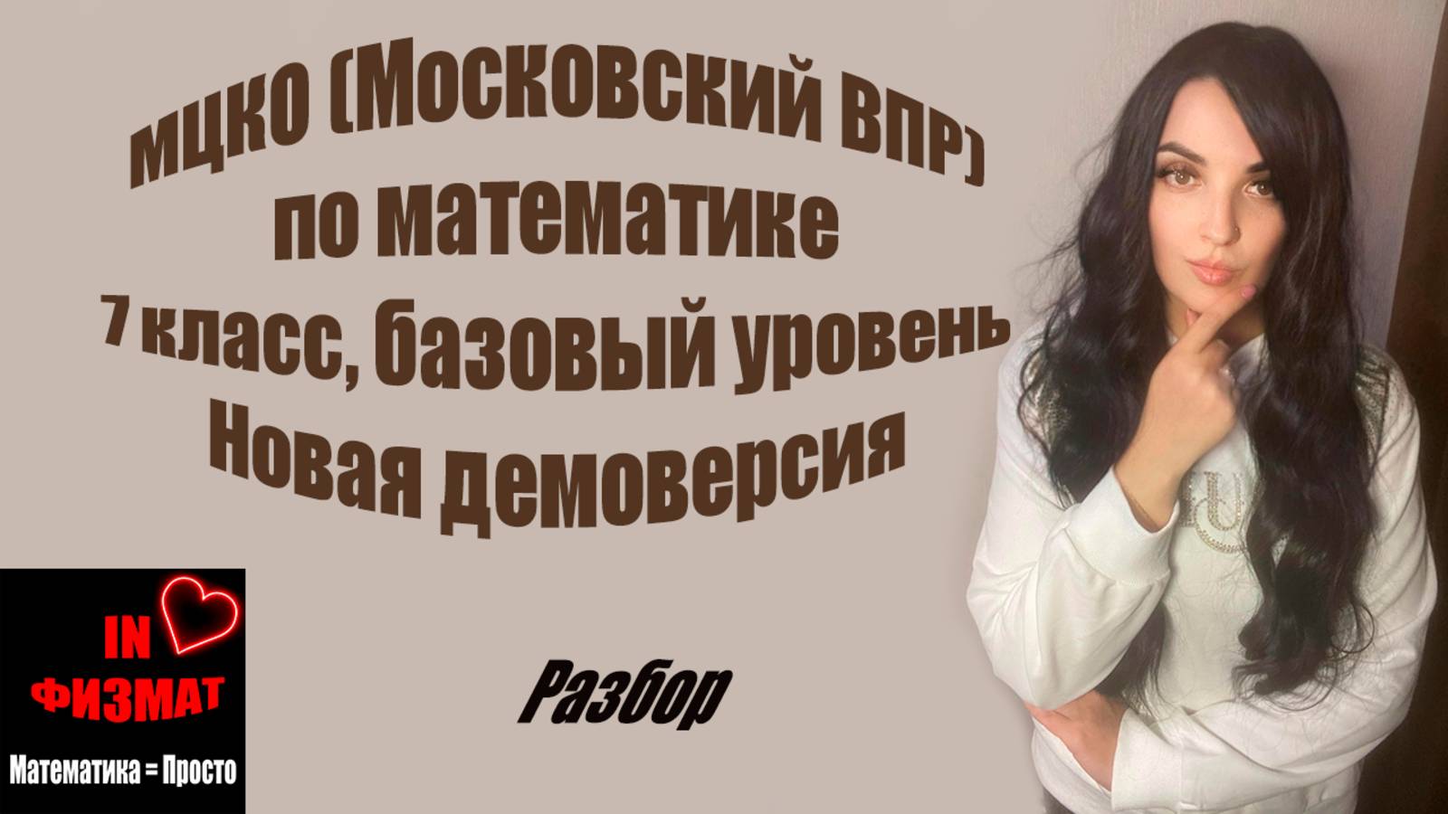 МЦКО (Московский ВПР), математика, 7 класс. Базовый уровень. Часть 1 + Часть 2. Новая демоверсия смотреть онлайн
