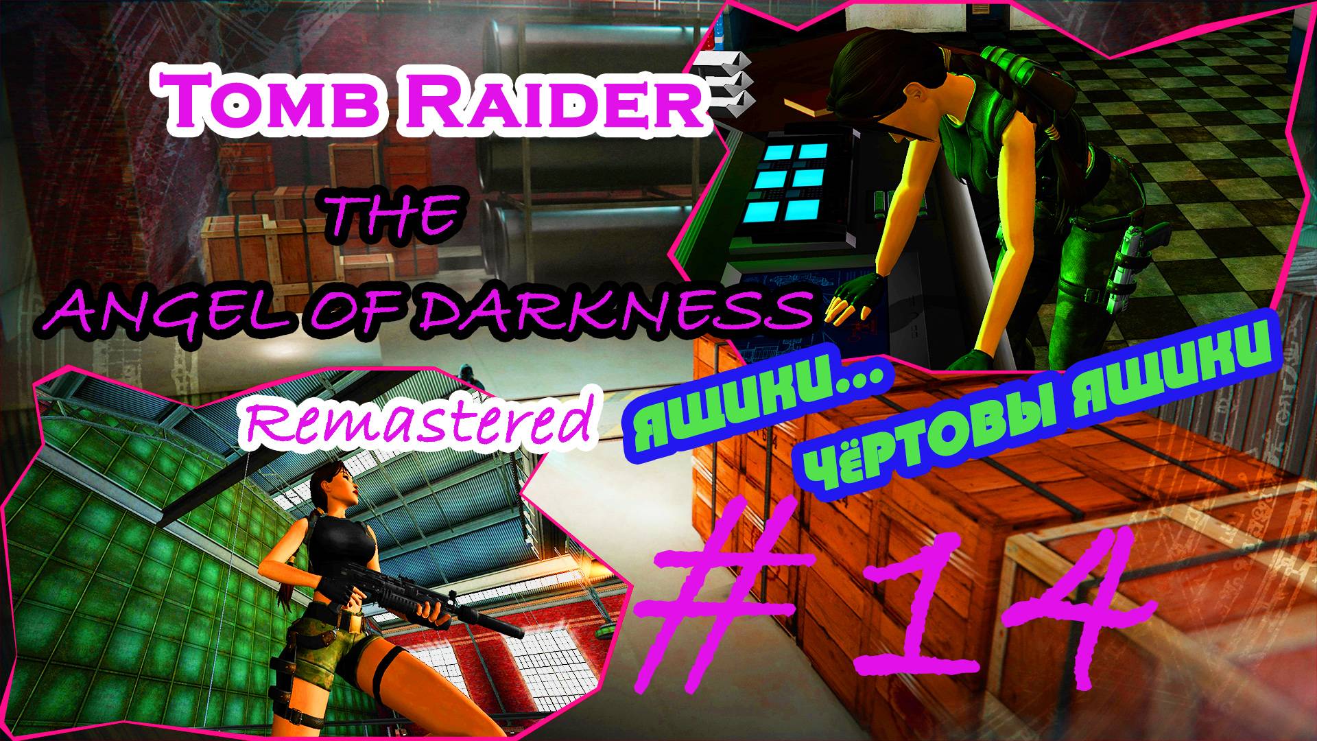 Жжёный Ладдик, Грузчица|Серия:14|Tomb Raider: The Angel of Darkness Remastered|Прохождение