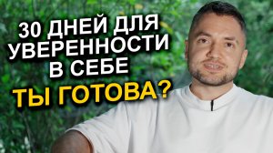 Как стать УВЕРЕННОЙ В СЕБЕ за 30 дней: реальные советы, которые изменят вашу жизнь!