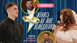 Сделала предложение парню со сцены | Женись на мне немедленно | Марк Бартон | ПРЕМЬЕРА