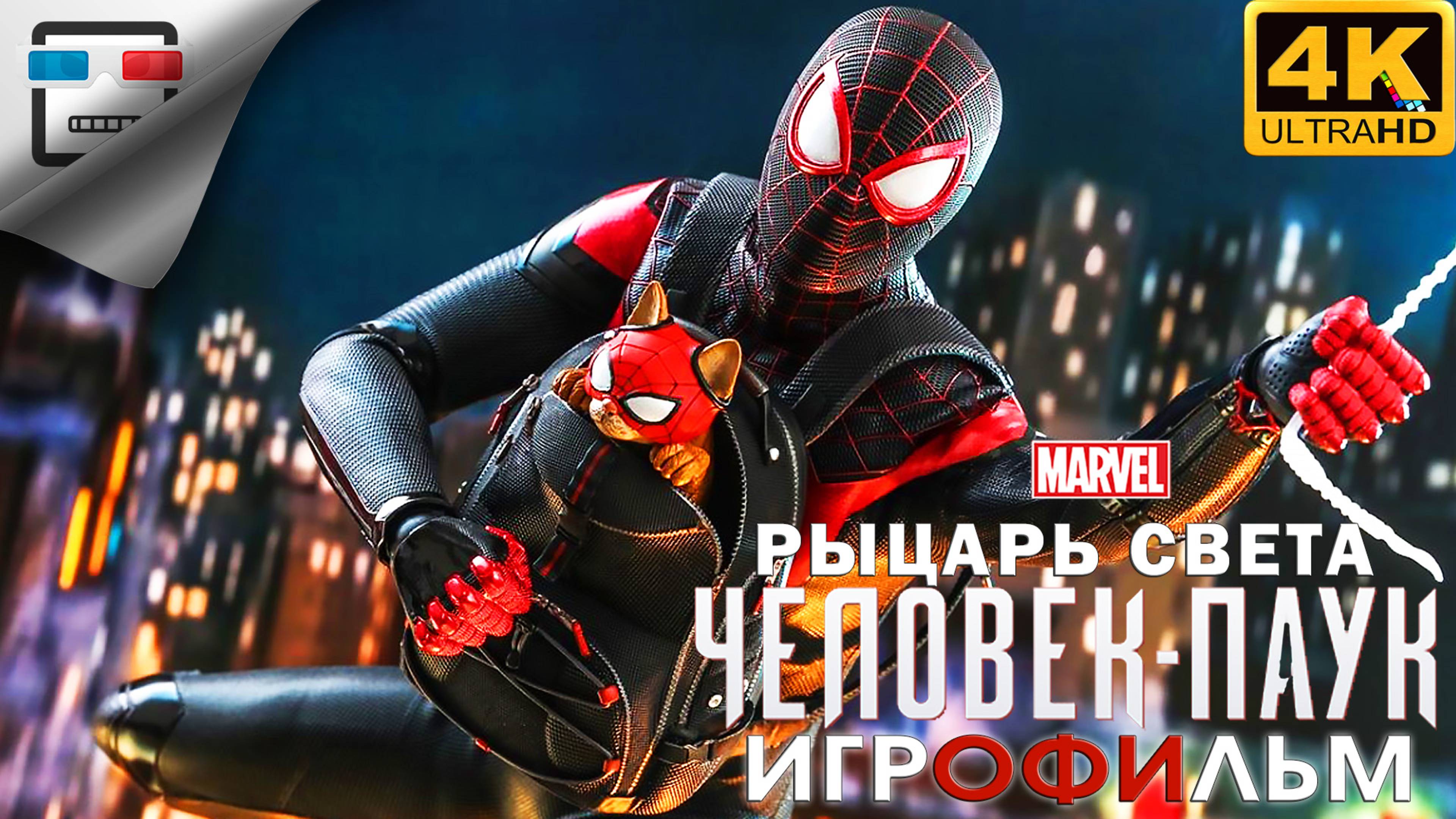 Человек паук РЫЦАРЬ СВЕТА ► ИГРОФИЛЬМ Spider Man Miles Morales ● 4K60FPS фантастика смотреть онлайн