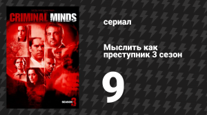 Мыслить как преступник 3 сезон 9 серия «Пенелопа» (сериал, 2005-2020)
