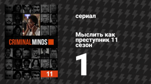 Мыслить как преступник 11 сезон 1 серия «Такая работа» (сериал, 2005-2020)