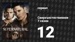 Сверхъестественное 7 сезон 12 серия «Путешествие во времени» (сериал, 2011)