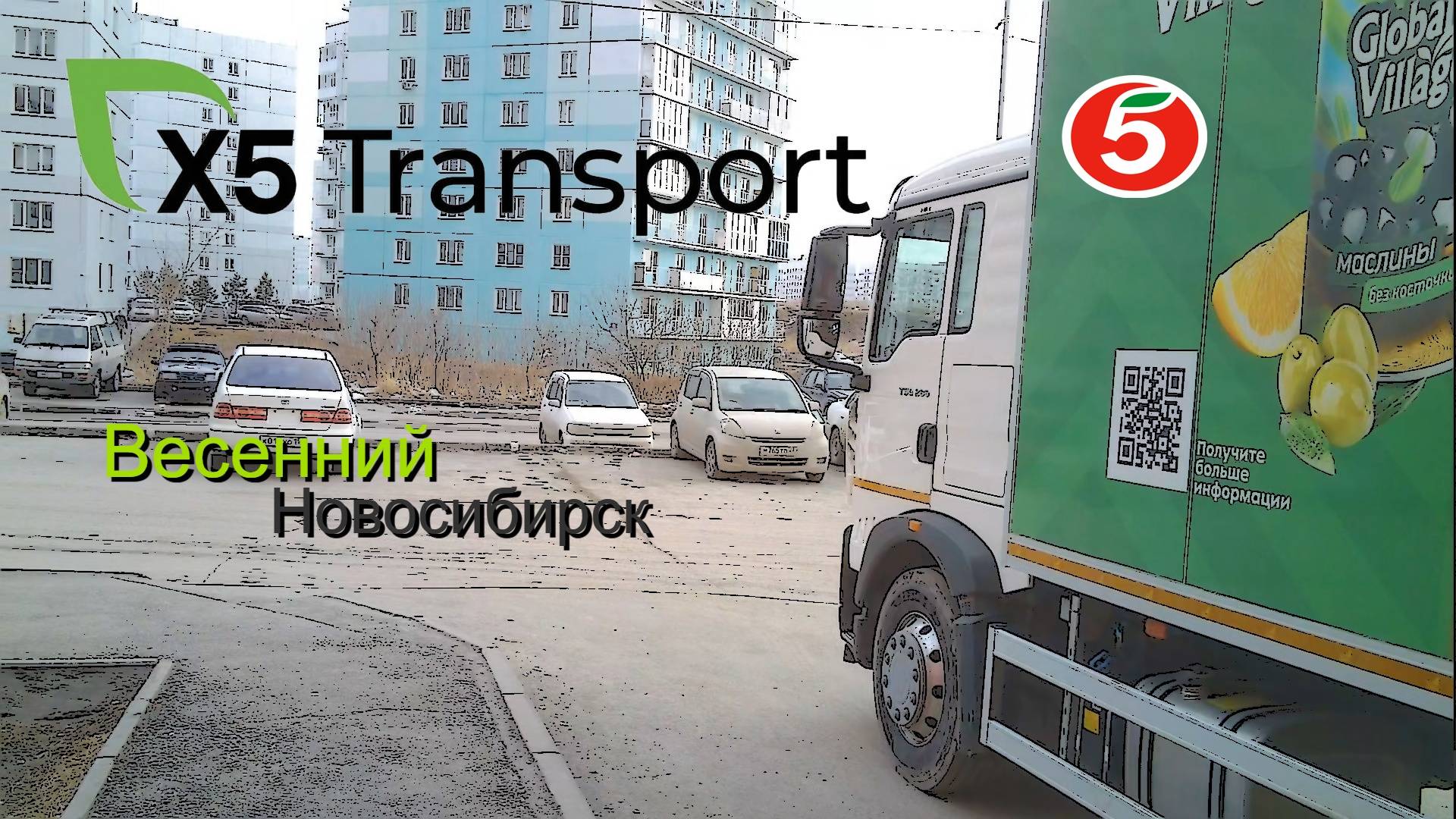Пятёрочка.Водитель.x5 Transport.Весенний Новосибирск смотреть онлайн