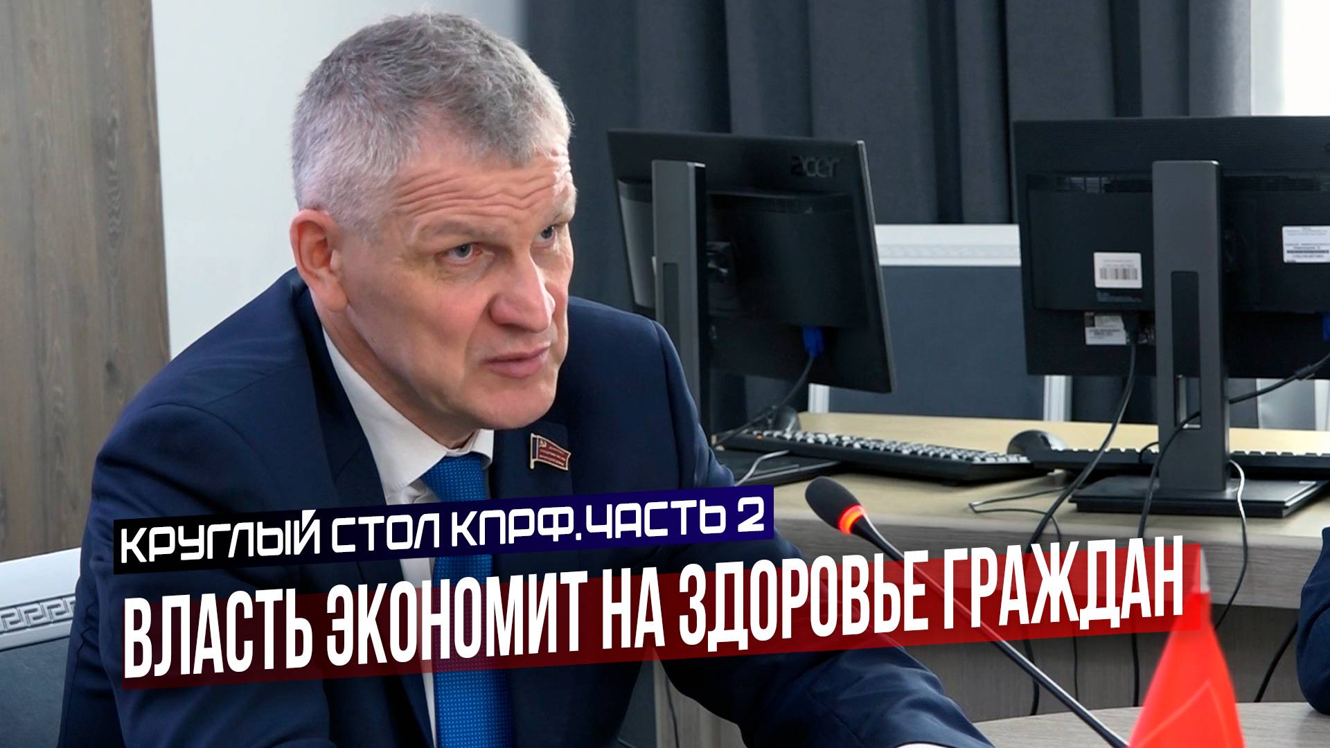 Врач-хирург, депутат Госудмы от КПРФ рассказал о главных проблемах медицины и путях их решения