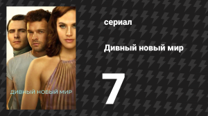 Дивный новый мир 7 серия «Единобрачие и бесплодие. Часть 1» (сериал, 2020)