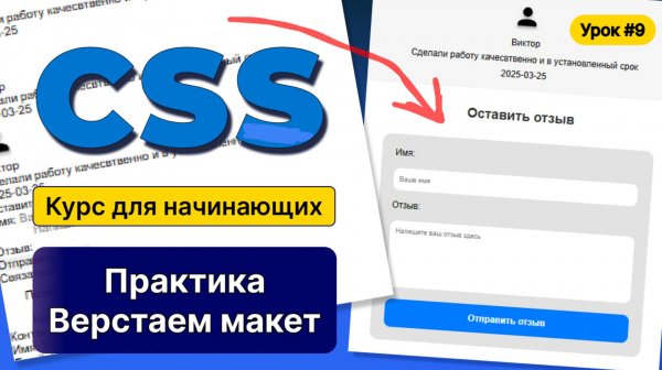 HTML, CSS для начинающих - Полный курс (2025). Урок №9:CSS: Практика.BEM.Верстаем макет