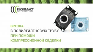 Врезка в трубу ПНД при помощи компрессионной седелки