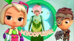 МУСОРЩИК — Песенки Фортуны — Смотрим вместе с Фортуной