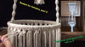 Макраме своими руками, корзина для мелочей, часть 5, корзина. Макраме схемы.