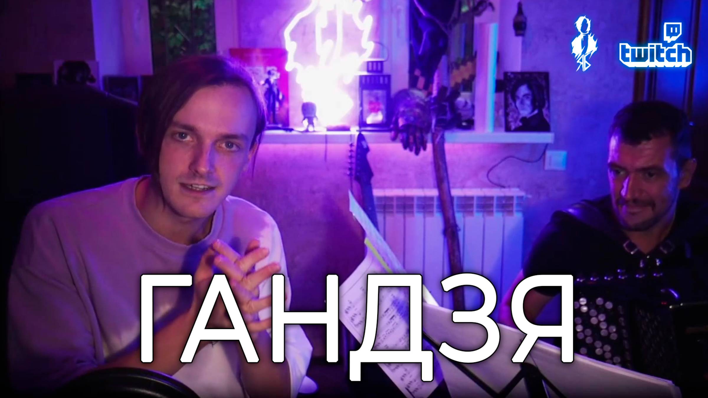 Ярослав Баярунас - Гандзя