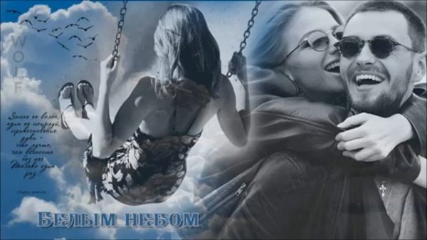 Orlove - Белым Небом