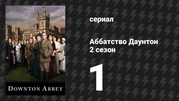 Аббатство Даунтон 2 сезон 1 серия (сериал, 2011)