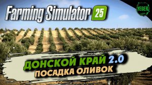 Посадка оливок - карта «Донской Край 2.0» #farmingsimulator25 #fs25| 24