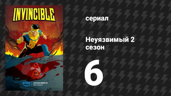 Неуязвимый 2 сезон 6 серия «Не всё так однозначно» (сериал, 2023-2024)