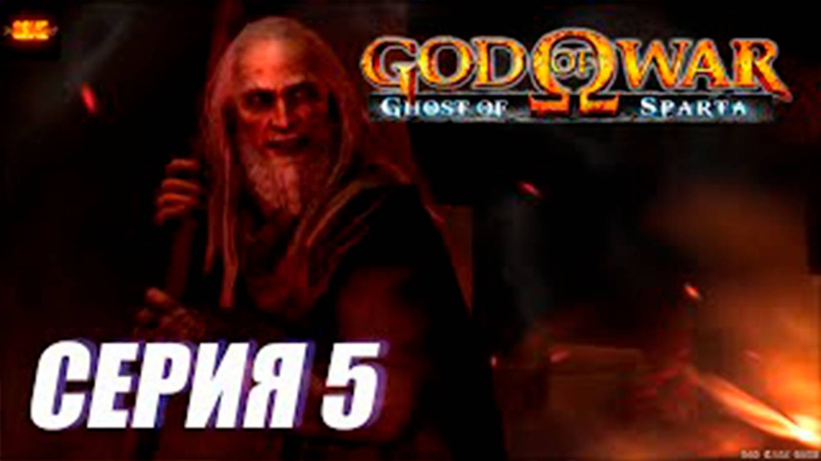 Прохождение Бог Войны. Призрак спарты. СЕРИЯ 5