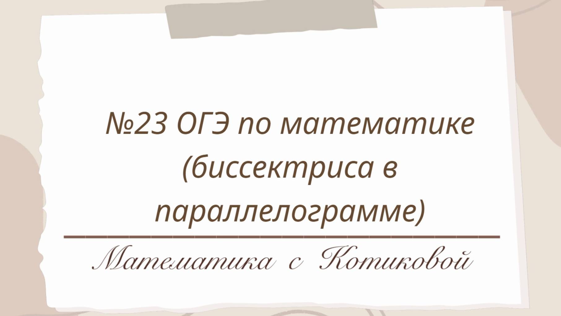 № 23 ОГЭ по математике (тема 1 - биссектриса в параллелограмме)