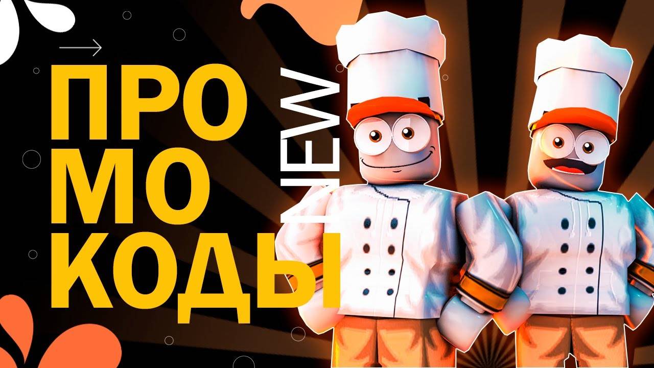 НОВЫЕ КОДЫ в игре Bakery Simulator  New Codes | Роблокс Симулятор пекарни