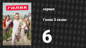 Голяк 3 сезон 6 серия «Проблема по имени Кити» (сериал, 2019-2023)