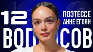 «ПОЭЗИЯ ЛЕЧИТ СЕРДЦА»: ПОЭТЕССА ЕГОЯН — О ЛЮБВИ, ПРЕДАТЕЛЬСТВЕ И ЖЕНСКОЙ ДРУЖБЕ | «12 ВОПРОСОВ»