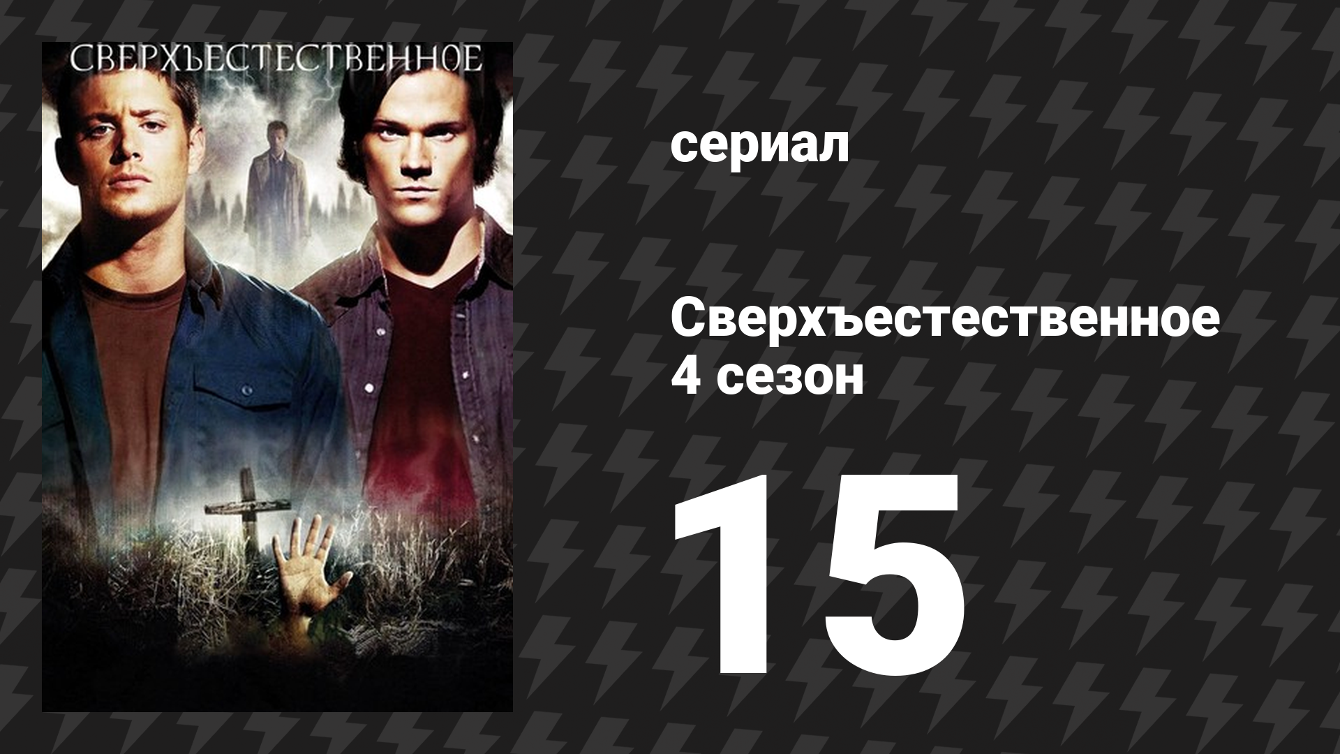Сверхъестественное 4 сезон 15 серия «У смерти выходной» (сериал, 2008-2009) смотреть онлайн