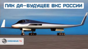 Перспективный авиационный комплекс дальней авиации: от НИОКР до лётных испытаний