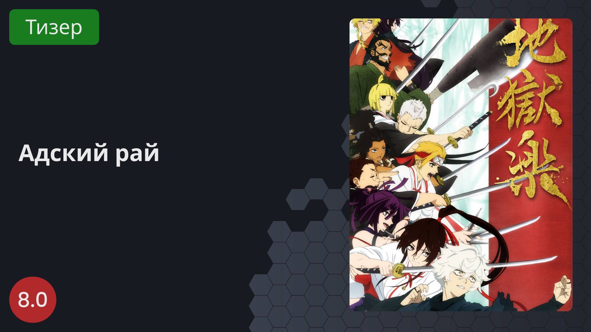 Адский рай 2023 - Тизер