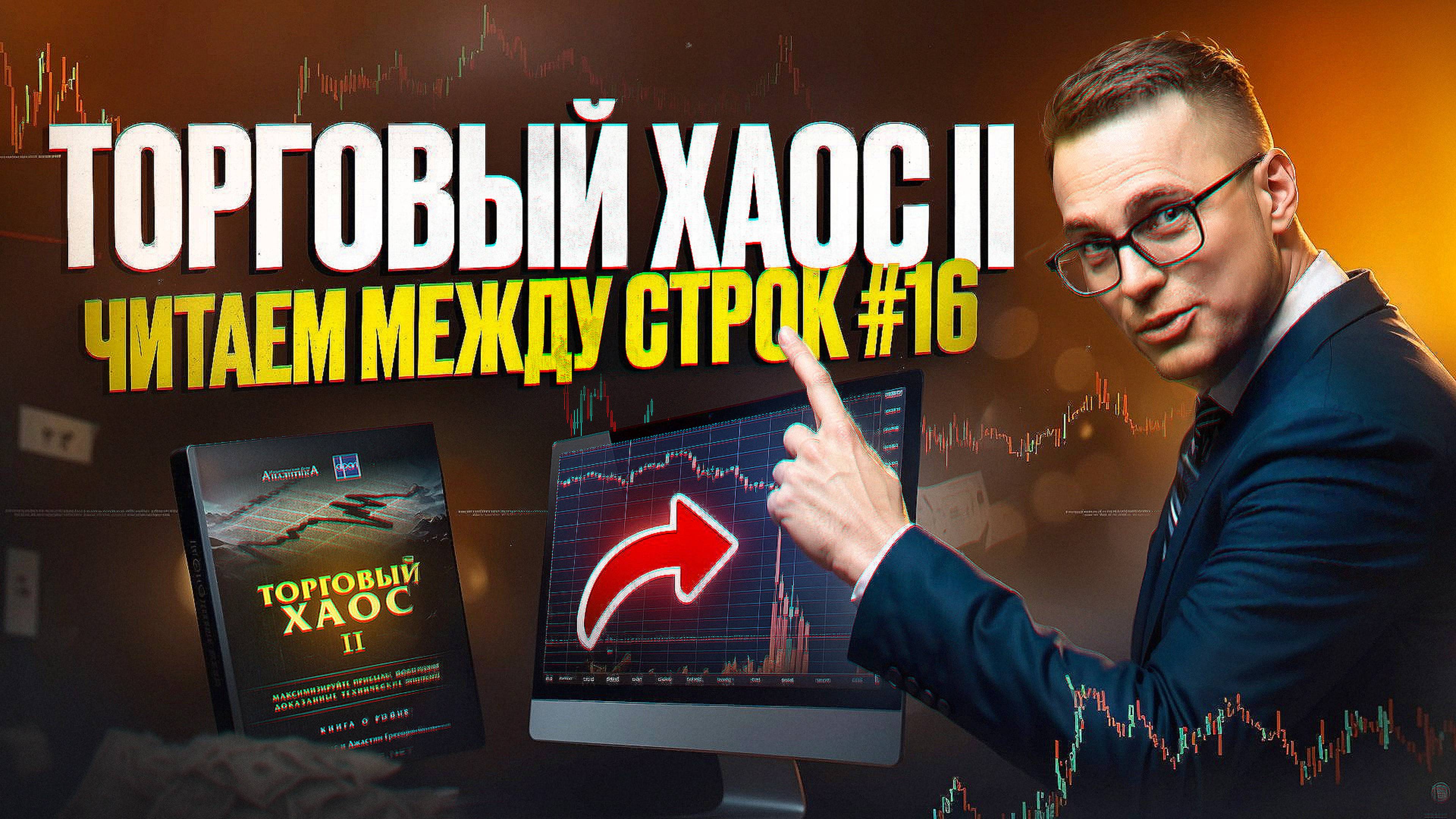 Торговый хаос II: читаем между строк #16 смотреть онлайн