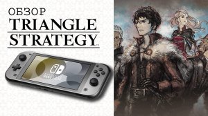 Triangle Strategy Обзор (2025) 👑 Лучшая Тактическая РПГ на Планете