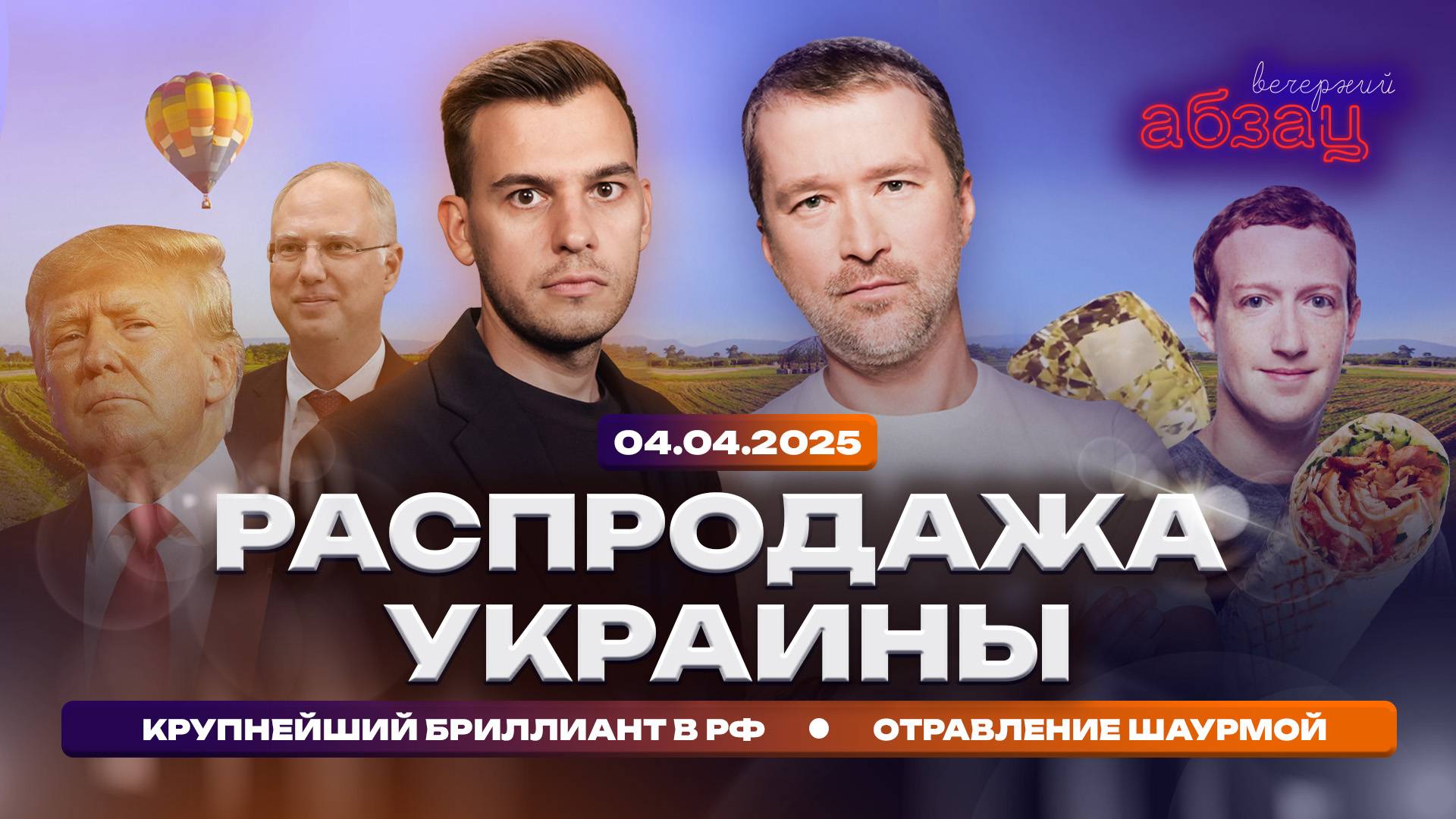 Распродажа Украины. Крупнейший бриллиант в РФ. Отравление шаурмой | Вечерний Абзац