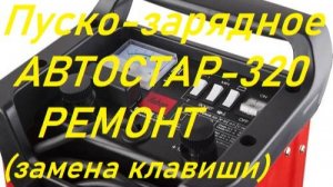 "Автостар 320" пуско-зарядное устройство.Ремонт небольшой...