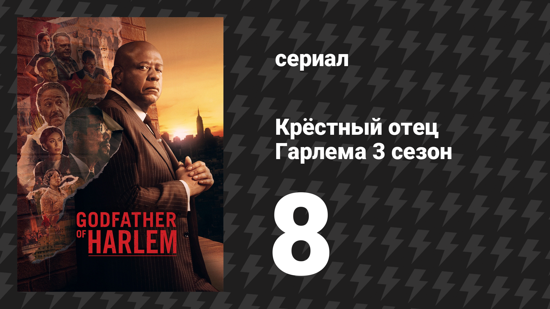 Крёстный отец Гарлема 3 сезон 8 серия «Родина или смерть» (сериал, 2023)