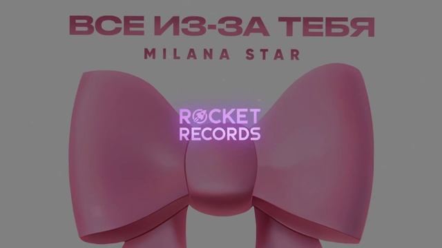 Milana Star - Всё из за тебя смотреть онлайн